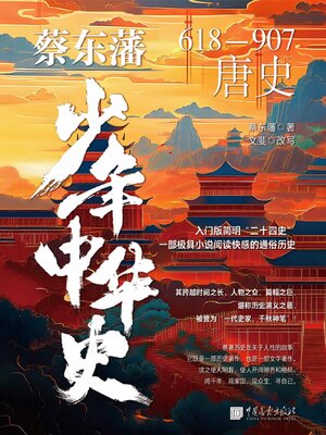 cover image of 唐史